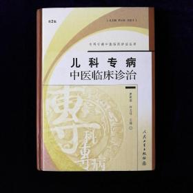 兒科專病中醫(yī)臨床診治（第2版）