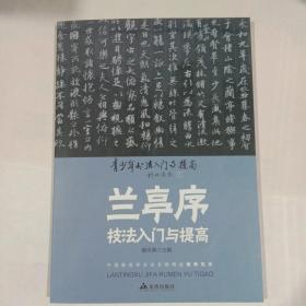 《兰亭序》技法入门与提高/青少年书法入门与提高