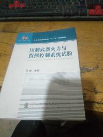 压制武器火力与指挥控制系统试验 正版 品好