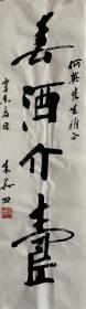 （藏家委托） 朱关田，字曼倬，1944年3月生于浙江绍兴。曾任中国书法家协会第四届副主席、篆刻委员会主任，第五届副主席、学术委员会主任；浙江省书法家协会第三、四、五届主席。现任中国书法家协会顾问，西泠印社副社长，浙江省书法家协会名誉主席，杭州师范大学特聘教授、中国书学研究院院长，中国美术学院客座教授。国家一级美术师，浙江省特级专家。