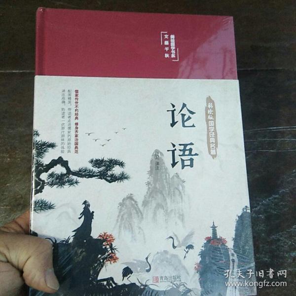 论语（国学经典，精装典藏，全彩插图·悦读纪·）