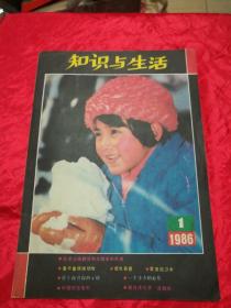 老期刊、知识与生活.1986.1