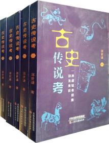 古史传说考（五册） 中国古代历史 中国通史 史记 尧典 历史典籍考古学 尧舜禹氏族社会上古神话传说故事 中华古代文明 天津古籍
