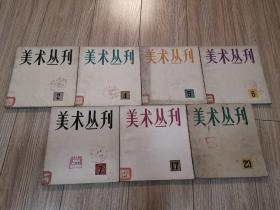 美术丛刊，第2，4，5，6，7，17，23