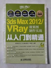 3ds Max 2012/VRay效果图制作实战从入门到精通(附光盘)