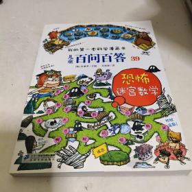 我的第一本科学漫画书 儿童百问百答系列39 恐怖迷宫数字