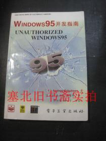 windows95开发指南 无翻阅无字迹 仅扉页有章