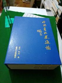 中国书法史通论 上中下册 全，有皮函套！，黑龙江人民出版社