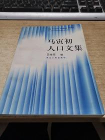 马寅初人口文集