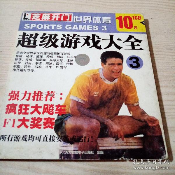 游戏光盘世界体育超级游戏大全3