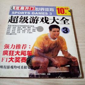 游戏光盘世界体育超级游戏大全3