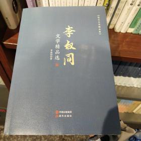 李叔同文学精品选