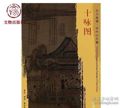 东方画谱 宋代山水画菁华高清摹本 十咏图 文物出版社官方旗舰店