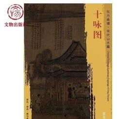 东方画谱 宋代山水画菁华高清摹本 十咏图 文物出版社官方旗舰店