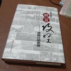 毕节试验区脱贫攻坚战略行动实录1988-2018