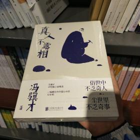 真人不露相：冯骥才执笔50年纪念版（比《俗世奇人》更有趣，比《一百个人的十年》更真实）