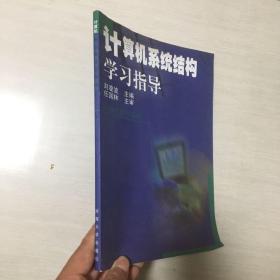 计算机系统结构学习指导