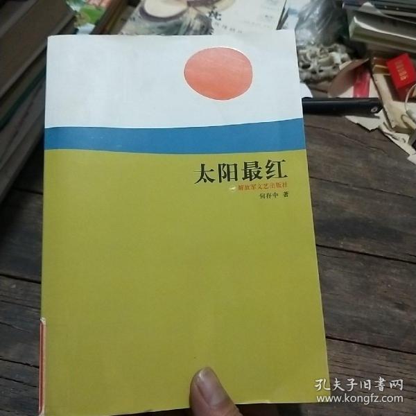 长篇战争小说：太阳最红（修订本）