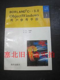 北京希望电脑公司-BORLAND C++3.0ObjectWINDOWS用户参考手册 无翻阅无字迹 仅扉页有章