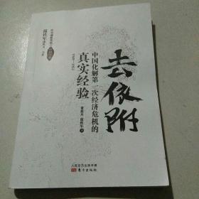 去依附——中国化解第一次经济危机的真实经验（温铁军2019年度力作）