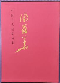 中国当代名家画集：周蕴华