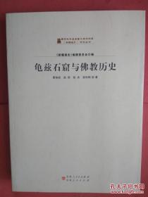 龟兹石窟与佛教历史/《新疆通史》研究丛书