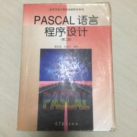 PASCAL语言程序设计（第二版）