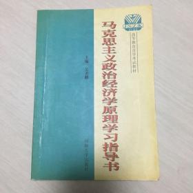 马克思主义政治经济学原理学习指导书