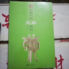 中国古代玉器赏玩，未开封