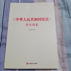 中华人民共和国宪法学习问答