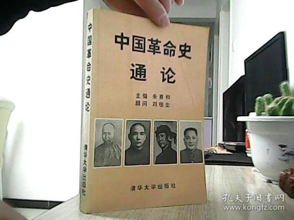 中国革命史通论