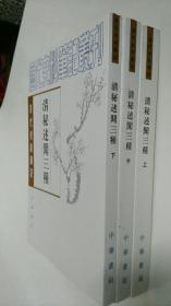 清秘述闻三种（全三册）