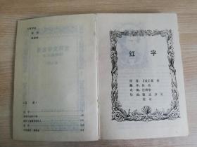 连环画世界文学名著欧美部分8红字  1992年一版六印