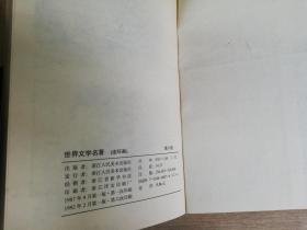 连环画世界文学名著欧美部分8红字  1992年一版六印