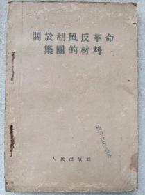“文革"前十七年本--关于胡风反革命集团的材料--人民出版社出版 湖北人民出版社重印。1955年6月。1版1印。横排繁体字