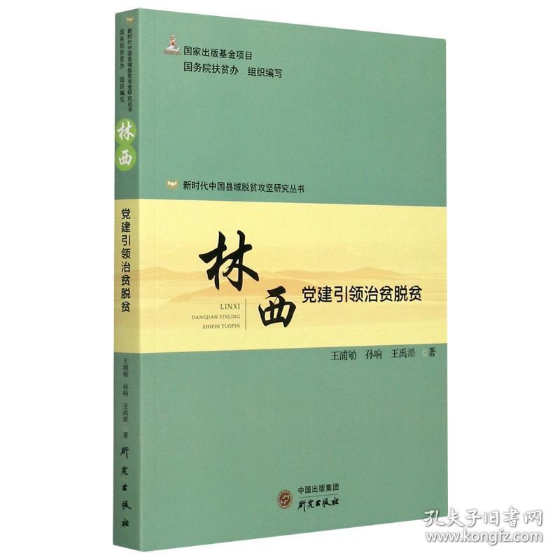 新时代中国县域脱贫攻坚研究丛书：林西党建引领治贫脱贫