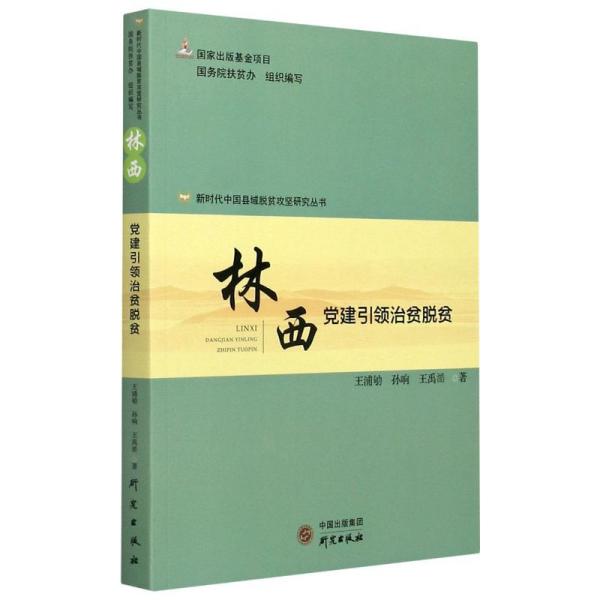 新时代中国县域脱贫攻坚研究丛书：林西党建引领治贫脱贫