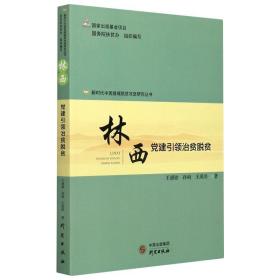 林西(党建引领治贫脱贫)/新时代中国县域脱贫攻坚研究丛书