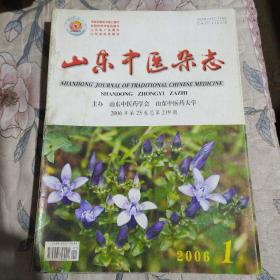 山东中医杂志2006年全年存6期合售