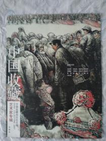 中国收藏 艺术家专辑 2007 品相好。