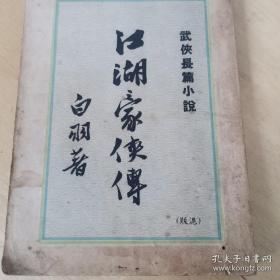 民国小说《江湖豪侠传》一册全 沪版 稀见版本
稀见版本  全网未见