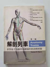 解剖列车：徒手与动作治疗的肌筋膜经线 第二版（无光盘）