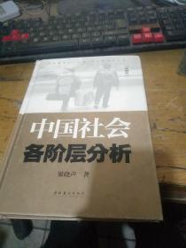 中国社会各阶层分析