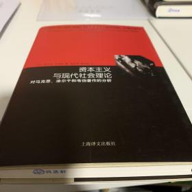 资本主义与现代社会理论：对马克思、涂尔干和韦伯著作的分析（睿文馆）