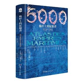 海洋帝国的5000年历史精装英法国印度葡萄牙等海权文明对伟大地中海史启示录来自远航船海上战狼劫掠三千年传奇海洋文明小史书籍