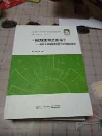 何为生命之单元:当代生物学哲学中的个体性概念研究