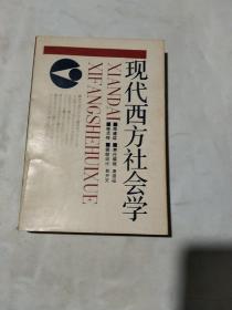 现代西方社会学