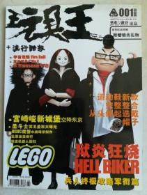 玩具王 001期 创刊号 近全新