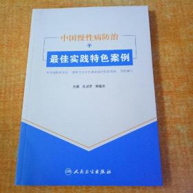 中国慢性病防治最佳实践特色案例