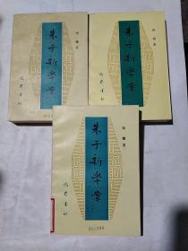 朱子新学案（上中下册）